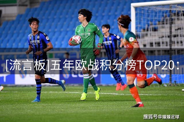 [流言板]五年欧战积分榜TOP20：英超遥遥领先，意甲第二西甲第三